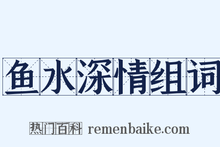 鱼水深情组词是什么意思的图片